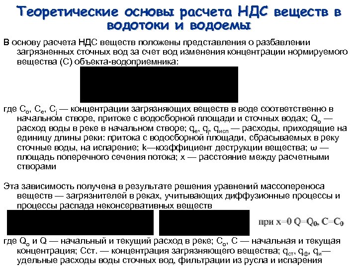 Теоретические основы расчета НДС веществ в водотоки и водоемы В основу расчета НДС веществ