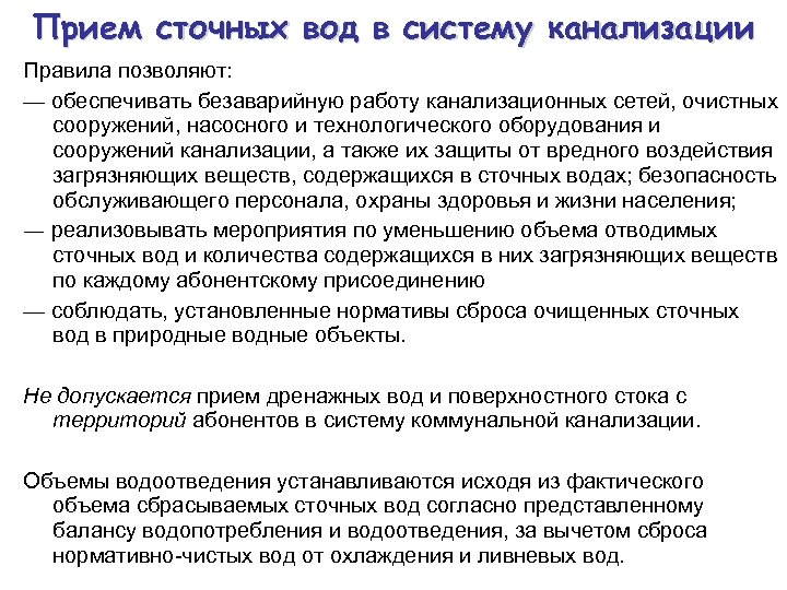 Прием сточных вод в систему канализации Правила позволяют: — обеспечивать безаварийную работу канализационных сетей,