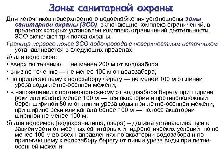 Зоны санитарной охраны источников водоснабжения и водопроводов