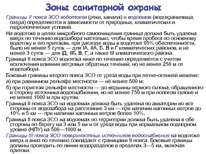 Зоны санитарной охраны Границы II пояса ЗСО водотоков (реки, канала) и водоемов (водохранилища, озера)