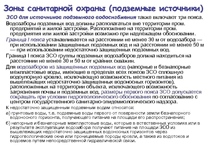 Разработка проекта зон санитарной охраны скважин