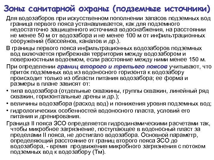 Разработка проекта водозабора подземных вод