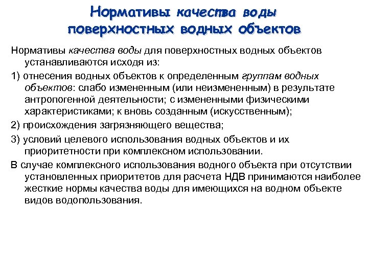 Нормативы качества воды поверхностных водных объектов Нормативы качества воды для поверхностных водных объектов устанавливаются
