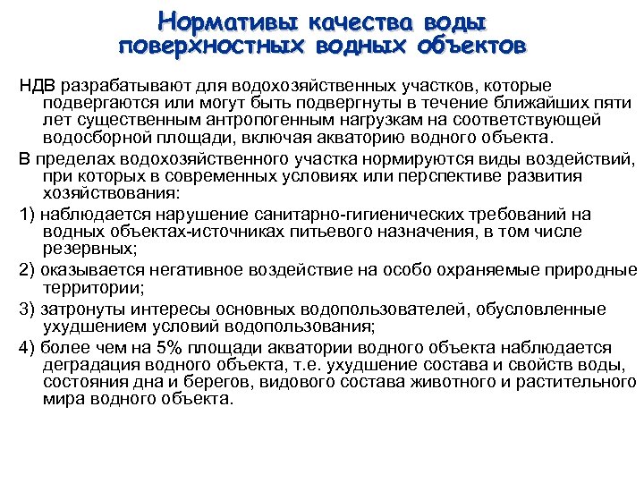 Нормативы качества воды поверхностных водных объектов НДВ разрабатывают для водохозяйственных участков, которые подвергаются или