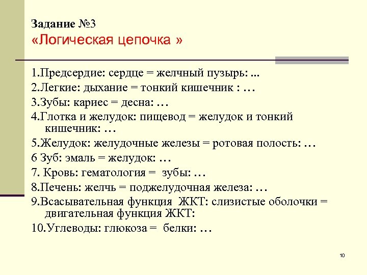 Задание № 3 «Логическая цепочка » 1. Предсердие: сердце = желчный пузырь: . .