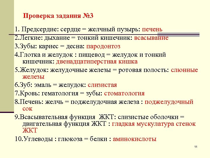 Проверка задания № 3 1. Предсердие: сердце = желчный пузырь: печень 2. Легкие: дыхание