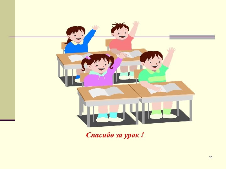 Спасибо за урок ! 16 