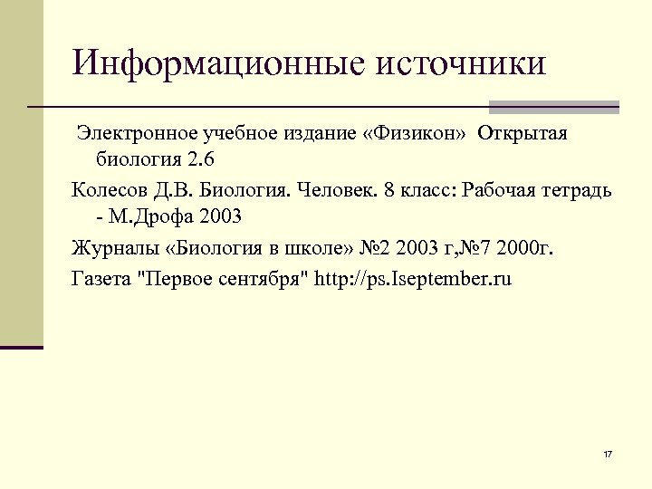 Информационные источники Электронное учебное издание «Физикон» Открытая биология 2. 6 Колесов Д. В. Биология.