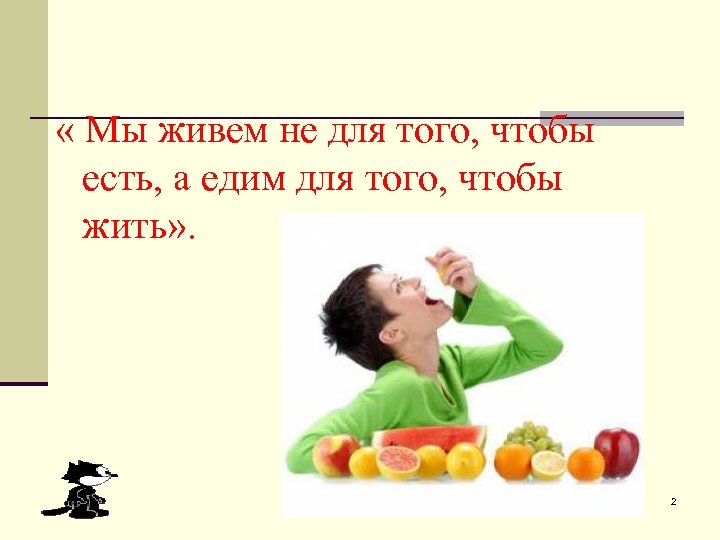  « Мы живем не для того, чтобы есть, а едим для того, чтобы