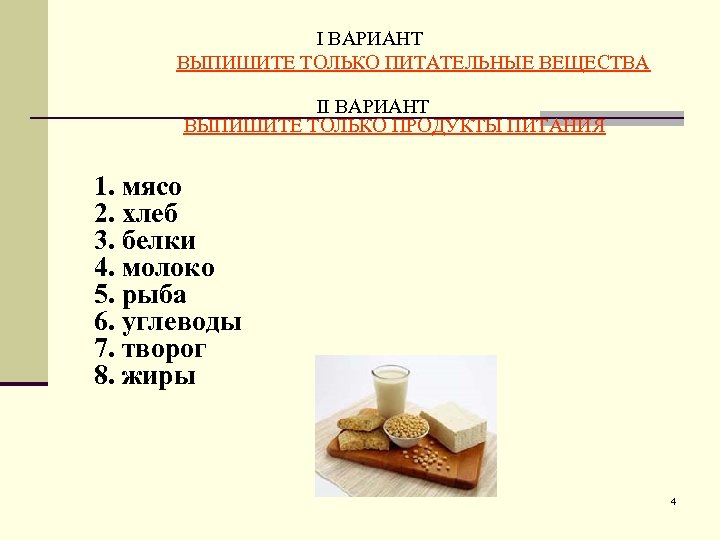 I ВАРИАНТ ВЫПИШИТЕ ТОЛЬКО ПИТАТЕЛЬНЫЕ ВЕЩЕСТВА II ВАРИАНТ ВЫПИШИТЕ ТОЛЬКО ПРОДУКТЫ ПИТАНИЯ 1. мясо
