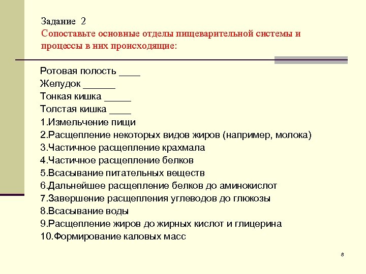 Задание 2 Сопоставьте основные отделы пищеварительной системы и процессы в них происходящие: Ротовая полость