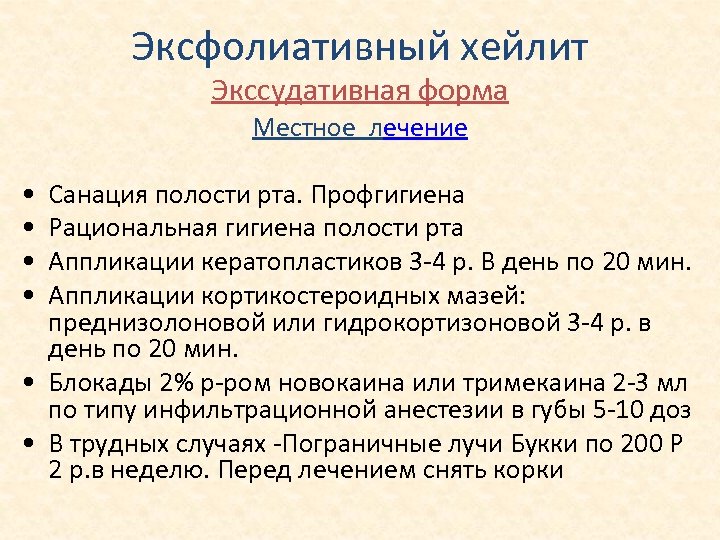 Эксфолиативный хейлит Экссудативная форма Местное лечение • • Санация полости рта. Профгигиена Рациональная гигиена