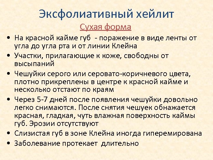 Эксфолиативный хейлит Сухая форма • На красной кайме губ - поражение в виде ленты