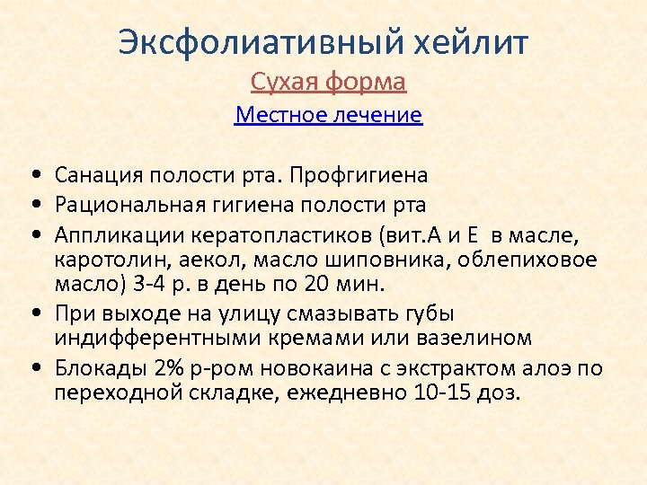 Хейлит лечение. Эксфолиативный хейлит. Эксфолиативный хейлит формы. Сухой эксфолиативный хейлит.