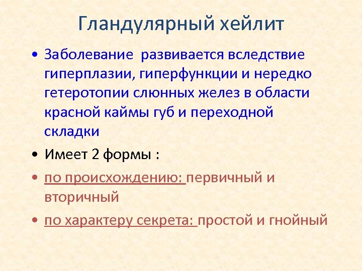 Гландулярный хейлит • Заболевание развивается вследствие гиперплазии, гиперфункции и нередко гетеротопии слюнных желез в