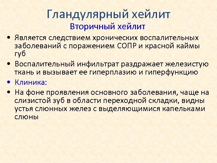 Гландулярный хейлит Вторичный хейлит • Является следствием хронических воспалительных заболеваний с поражением СОПР и