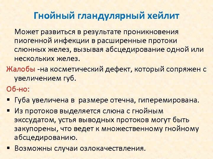 Гнойный гландулярный хейлит Может развиться в результате проникновения пиогенной инфекции в расширенные протоки слюнных
