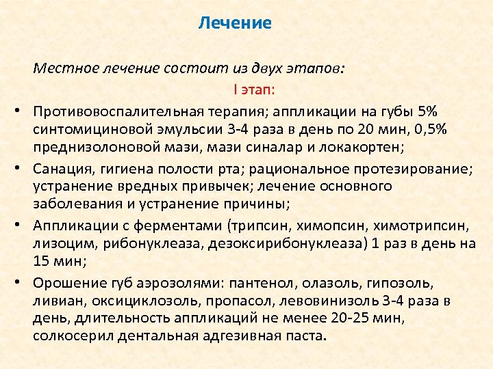 Лечение • • Местное лечение состоит из двух этапов: І этап: Противовоспалительная терапия; аппликации