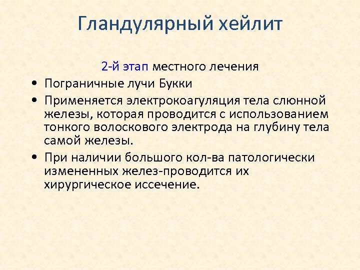 Гландулярный хейлит 2 -й этап местного лечения • Пограничные лучи Букки • Применяется электрокоагуляция