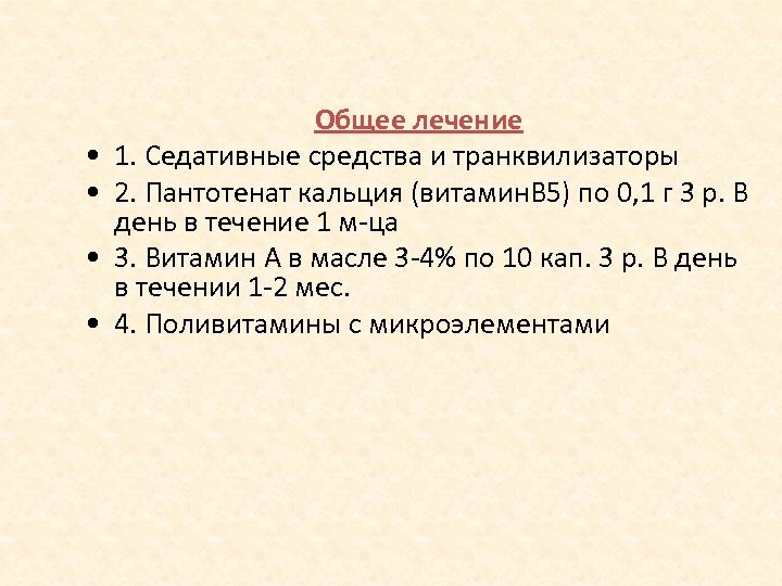  • • Общее лечение 1. Седативные средства и транквилизаторы 2. Пантотенат кальция (витамин.