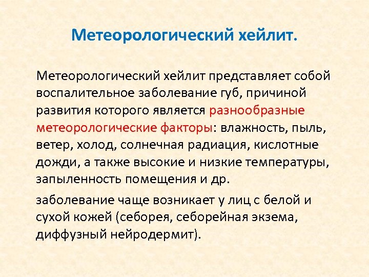 Метеорологический хейлит представляет собой воспалительное заболевание губ, причиной развития которого является разнообразные метеорологические факторы: