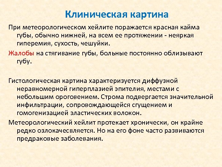 Клиническая картина При метеорологическом хейлите поражается красная кайма губы, обычно нижней, на всем ее