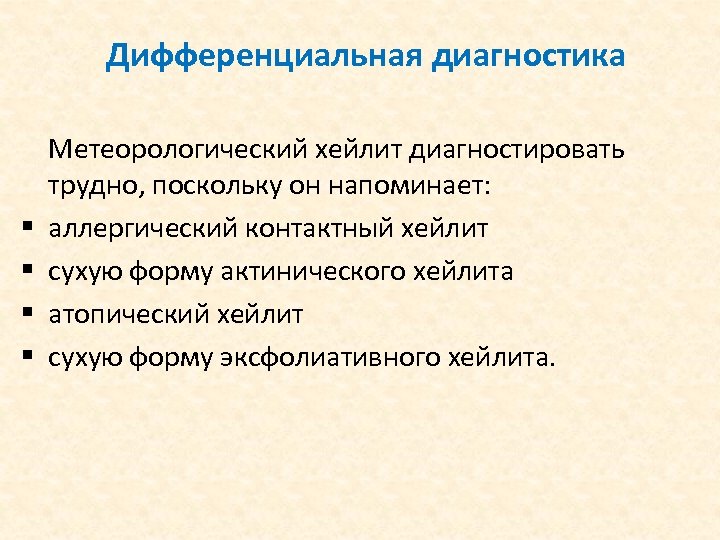 Дифференциальная диагностика § § Метеорологический хейлит диагностировать трудно, поскольку он напоминает: аллергический контактный хейлит