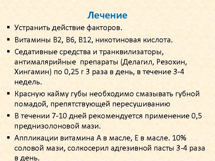 Лечение § Устранить действие факторов. § Витамины В 2, В 6, В 12, никотиновая