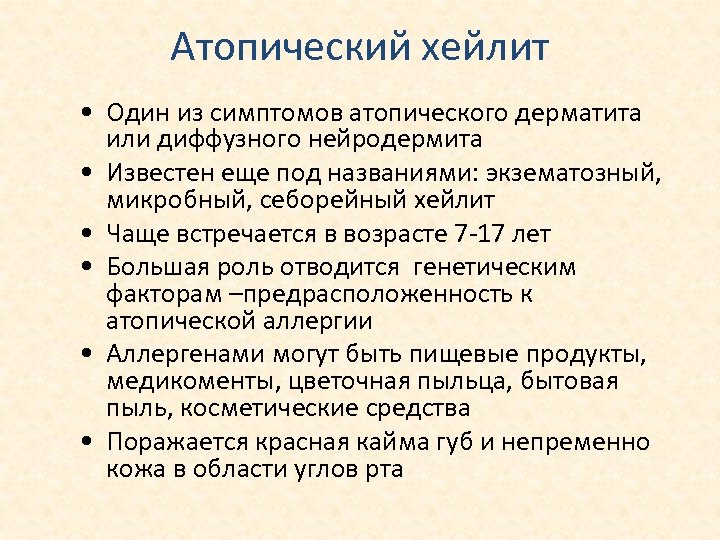 Атопический хейлит • Один из симптомов атопического дерматита или диффузного нейродермита • Известен еще