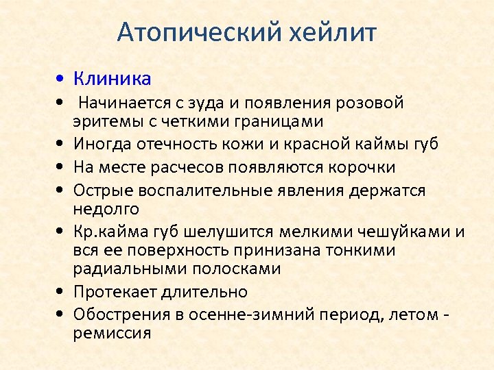 Атопический хейлит • Клиника • Начинается с зуда и появления розовой эритемы с четкими