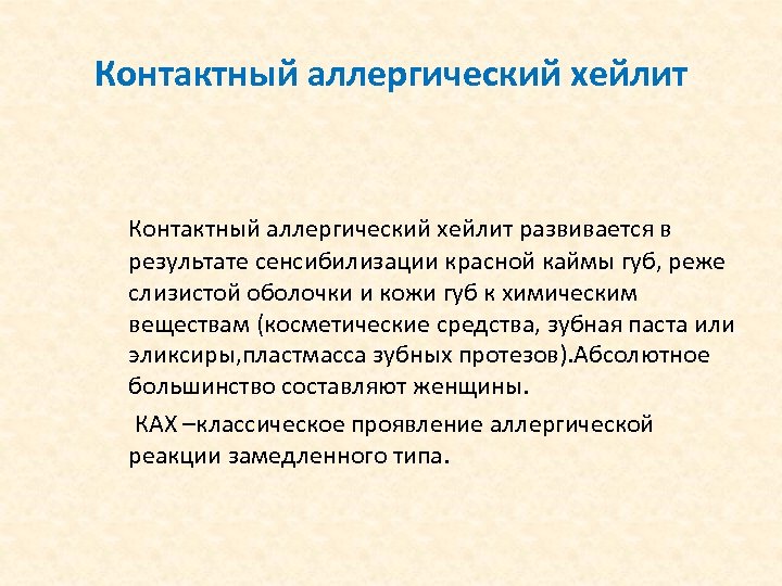 Контактный аллергический хейлит развивается в результате сенсибилизации красной каймы губ, реже слизистой оболочки и