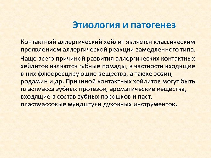 Этиология и патогенез Контактный аллергический хейлит является классическим проявлением аллергической реакции замедленного типа. Чаще