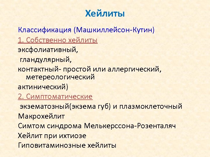 Хейлиты Классификация (Машкиллейсон-Кутин) 1. Собственно хейлиты эксфолиативный, гландулярный, контактный- простой или аллергический, метереологический актинический)