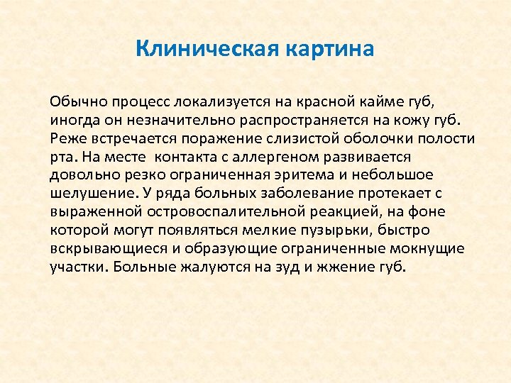 Клиническая картина Обычно процесс локализуется на красной кайме губ, иногда он незначительно распространяется на