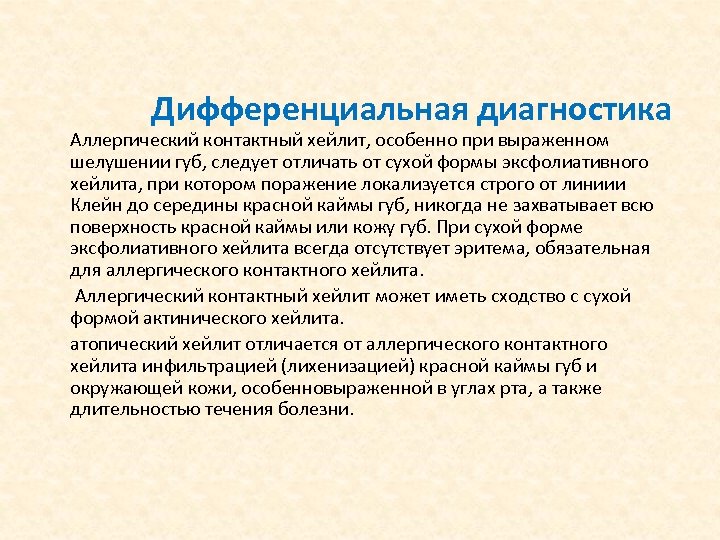 Дифференциальная диагностика Аллергический контактный хейлит, особенно при выраженном шелушении губ, следует отличать от сухой