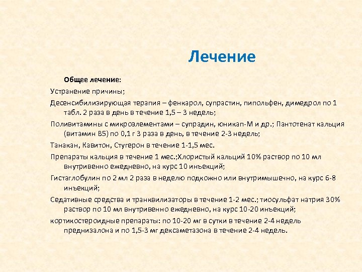 Лечение Общее лечение: Устранение причины; Десенсибилизирующая терапия – фенкарол, супрастин, пипольфен, димедрол по 1