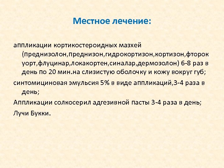 Местное лечение: аппликации кортикостероидных мазхей (преднизолон, преднизон, гидрокортизон, фторок уорт, флуцинар, локакортен, синалар, дермозолон)
