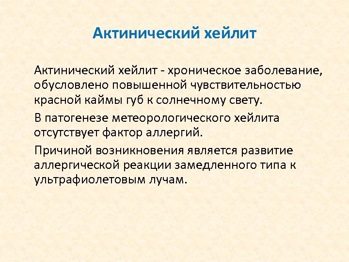Актинический хейлит - хроническое заболевание, обусловлено повышенной чувствительностью красной каймы губ к солнечному свету.