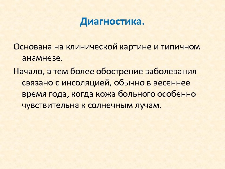 Диагностика. Основана на клинической картине и типичном анамнезе. Начало, а тем более обострение заболевания