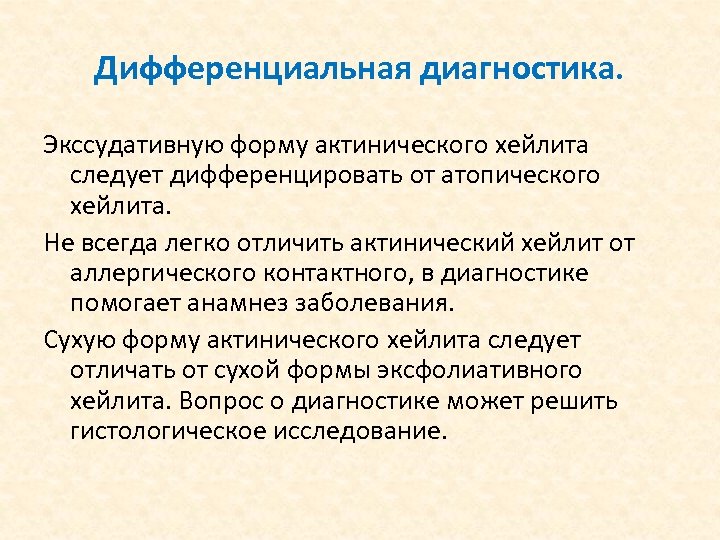 Дифференциальная диагностика. Экссудативную форму актинического хейлита следует дифференцировать от атопического хейлита. Не всегда легко