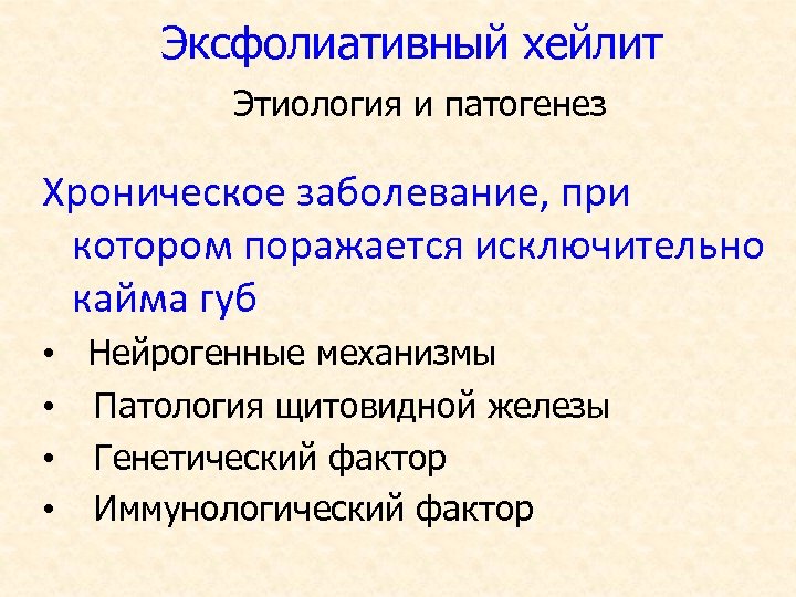 Эксфолиативный хейлит Этиология и патогенез Хроническое заболевание, при котором поражается исключительно кайма губ •
