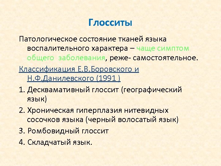 Лечение глоссита. Глоссит классификация этиология. Географический язык этиология и патогенез. Глоссит классификация этиология симптомы лечение. Глоссит этиология патогенез.