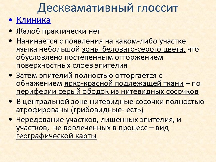 Десквамативный глоссит • Клиника • Жалоб практически нет • Начинается с появления на каком-либо