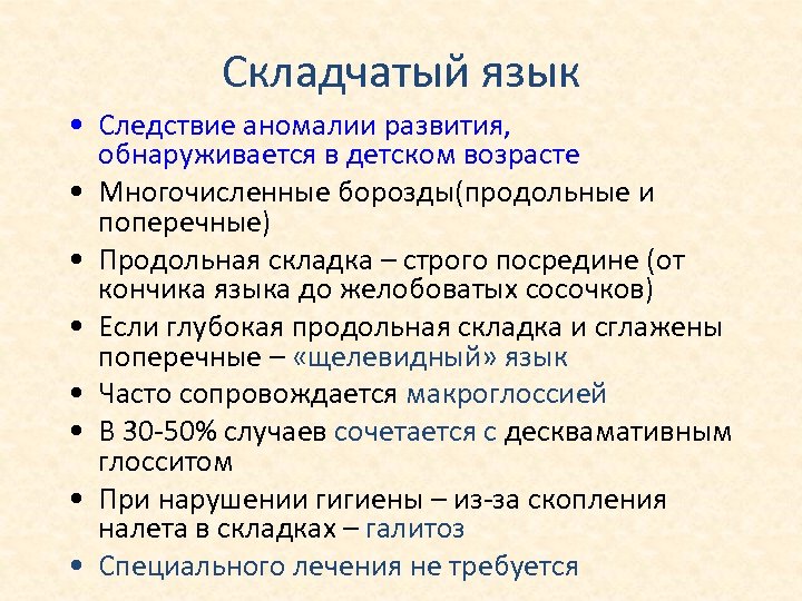 Складчатый язык • Следствие аномалии развития, обнаруживается в детском возрасте • Многочисленные борозды(продольные и