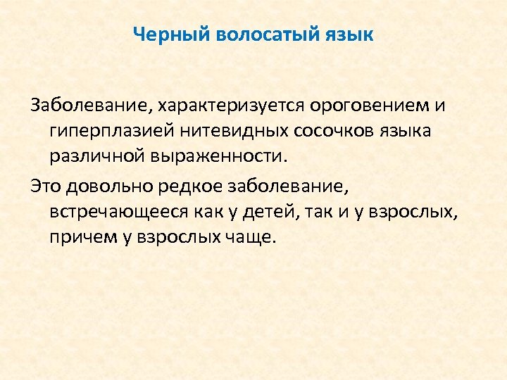 Черный волосатый язык Заболевание, характеризуется ороговением и гиперплазией нитевидных сосочков языка различной выраженности. Это
