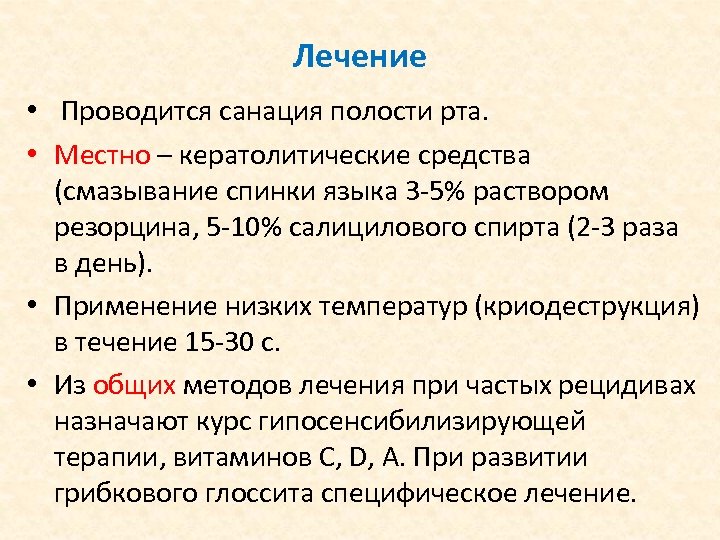 Лечение • Проводится санация полости рта. • Местно – кератолитические средства (смазывание спинки языка
