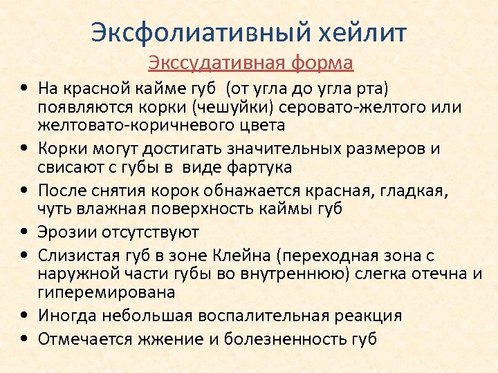 Эксфолиативный хейлит Экссудативная форма • На красной кайме губ (от угла до угла рта)