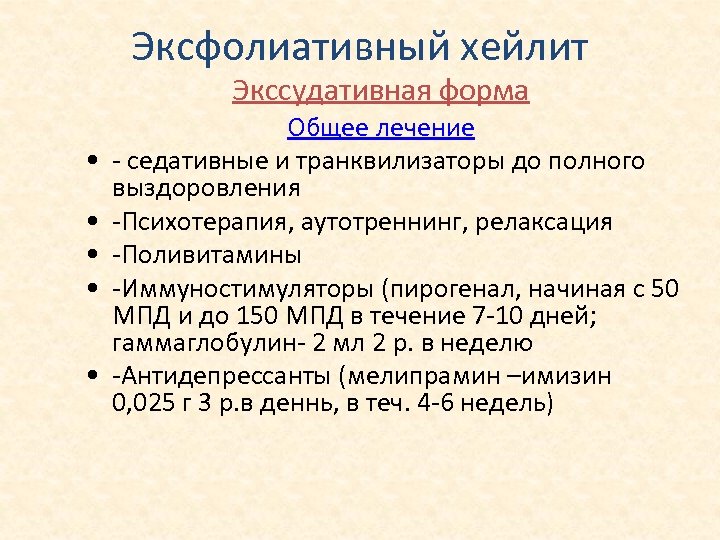 Эксфолиативный хейлит Экссудативная форма • • • Общее лечение - седативные и транквилизаторы до