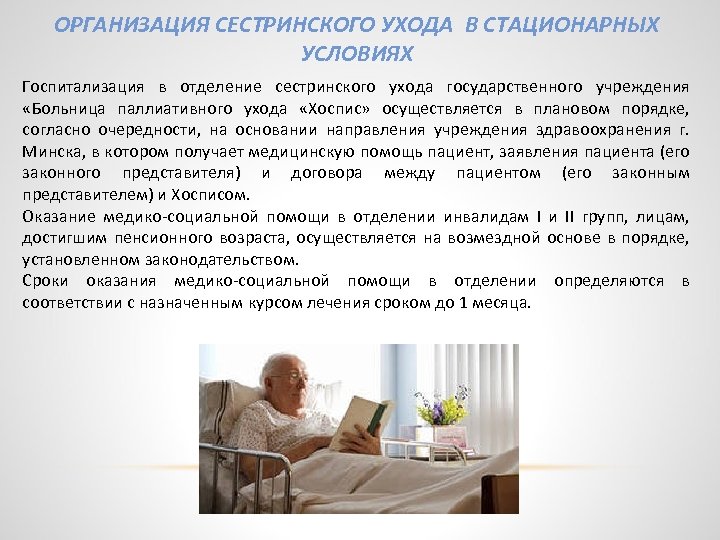 План ухода за пациентом при паллиативном лечении в течение дня вырабатывается с учетом