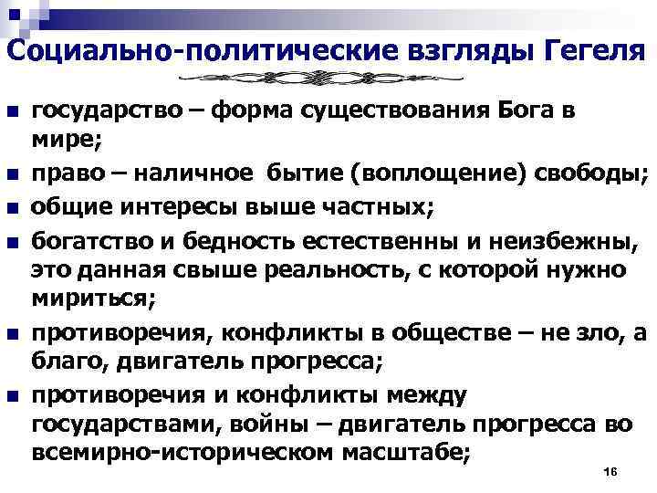 Социально-политические взгляды Гегеля n n n государство – форма существования Бога в мире; право